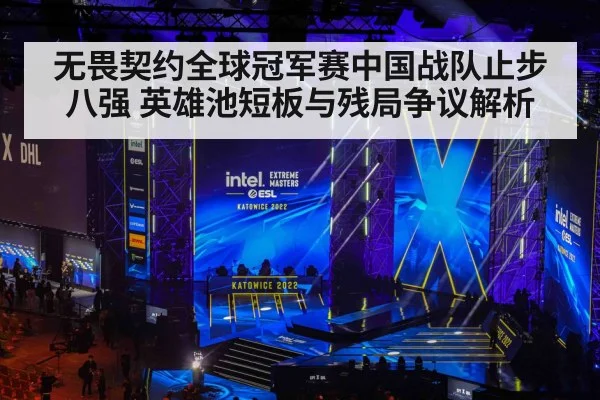 无畏契约全球冠军赛中国战队止步八强 英雄池短板与残局争议解析