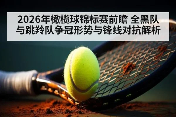 2026年橄榄球锦标赛前瞻 全黑队与跳羚队争冠形势与锋线对抗解析