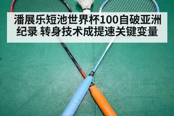 潘展乐短池世界杯100自破亚洲纪录 转身技术成提速关键变量